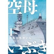 【期間限定閲覧 無料お試し版 2025年6月12日まで】空母いぶき 1（小学館） [電子書籍]