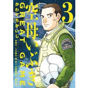【期間限定閲覧 無料お試し版 2025年6月12日まで】空母いぶきGREAT GAME 3（小学館） [電子書籍]