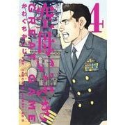 【期間限定閲覧 無料お試し版 2025年6月12日まで】空母いぶきGREAT GAME 4（小学館） [電子書籍]
