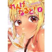 【期間限定閲覧 無料お試し版 2025年6月12日まで】れんげとなると！ 1（小学館） [電子書籍]