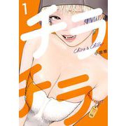 【期間限定閲覧 無料お試し版 2025年6月12日まで】チラチラ 1（小学館） [電子書籍]