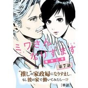 【期間限定閲覧 無料お試し版 2025年6月12日まで】ミワさんなりすます【単話】 7（小学館） [電子書籍]