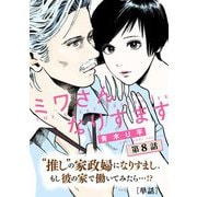 【期間限定閲覧 無料お試し版 2025年6月12日まで】ミワさんなりすます【単話】 8（小学館） [電子書籍]