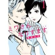 【期間限定閲覧 無料お試し版 2025年6月12日まで】ミワさんなりすます 1（小学館） [電子書籍]