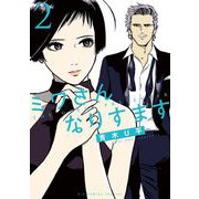 【期間限定閲覧 無料お試し版 2025年6月12日まで】ミワさんなりすます 2（小学館） [電子書籍]
