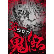 鬼になる 38（小学館） [電子書籍]