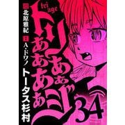トリああああああジ 34（小学館） [電子書籍]