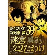 迷宮クソたわけ 奴隷少年悪意之迷宮冒険顛末 39（小学館） [電子書籍]