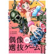 偶像選抜ゲーム～これから推しが他界します～【単話】 1（小学館） [電子書籍]