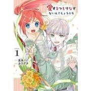 愛するつもりなぞないんでしょうから 1（小学館） [電子書籍]