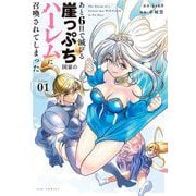 あと6日で滅びる崖っぷち国家のハーレムに召喚されてしまった 1（小学館） [電子書籍]