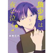 狼少年は夜に泣く 1（小学館） [電子書籍]