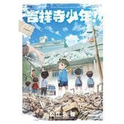吉祥寺少年！ 1（小学館） [電子書籍]