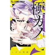 極カノ～極道とカノジョ～ 1（小学館） [電子書籍]