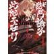 獄門撫子此処ニ在リ 1（小学館） [電子書籍]