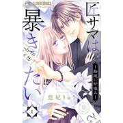 匠サマは暴きたい～輪廻に甘噛み～ 1（小学館） [電子書籍]