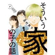 【期間限定閲覧 試し読み増量版 2025年6月12日まで】そういう家の子の話 1（小学館） [電子書籍]