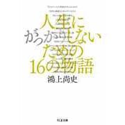 人生にがっかりしないための16の物語（筑摩書房） [電子書籍]