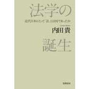 法学の誕生 ―近代日本にとって「法」とは何であったか（筑摩書房） [電子書籍]