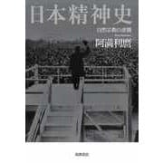 日本精神史 ―自然宗教の逆襲（筑摩書房） [電子書籍]