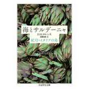海とサルデーニャ ―紀行・イタリアの島（筑摩書房） [電子書籍]