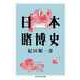 日本賭博史（筑摩書房） [電子書籍]