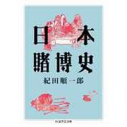 日本賭博史（筑摩書房） [電子書籍]