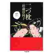 二つ枕（筑摩書房） [電子書籍]
