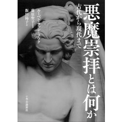 悪魔崇拝とは何か : 古代から現代まで ヨドバシ.com - 悪魔崇拝とは何か 古代から現代まで（中央公論新