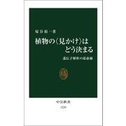 植物の〈見かけ〉はどう決まる（中央公論新社） [電子書籍]