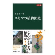 カラー版 スキマの植物図鑑（中央公論新社） [電子書籍]