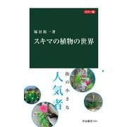 カラー版 スキマの植物の世界（中央公論新社） [電子書籍]