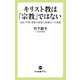 キリスト教は「宗教」ではない 自由・平等・博愛の起源と普遍化への系譜（中央公論新社） [電子書籍]