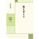 能を考える（中央公論新社） [電子書籍]