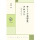 ウィーン大学生フロイト 精神分析の始点（中央公論新社） [電子書籍]