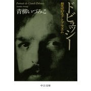 ドビュッシー 想念のエクトプラズム（中央公論新社） [電子書籍]