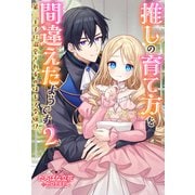 推しの育て方を間違えたようです ～第三王子に溺愛されるのはモブ令嬢！？～（ノベル）2巻（双葉社） [電子書籍]