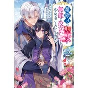 魔除けの聖女は無能で役立たずをやめることにしました（ノベル）2巻（双葉社） [電子書籍]