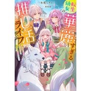 転生幼女の華麗すぎる推し活ライフ ～推しカプ（両親）離婚のバッドエンドは私が全力で回避する！～（ノベル） 【電子書籍限定特典SS付き】（双葉社） [電子書籍]