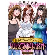 伝説のハニートラッパー 凪原3姉妹の案件 分冊版 ： 2（双葉社） [電子書籍]