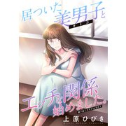 居ついた美男子（オトコ）とエッチな関係始めました。 分冊版 ： 7（双葉社） [電子書籍]