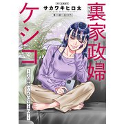 裏家政婦ケシコ～その家族いらないですよね？～ 分冊版 ： 11（双葉社） [電子書籍]
