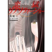 恋獄リアリティーショー 分冊版 ： 14（双葉社） [電子書籍]