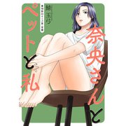 奈央さんとペットと私 分冊版 ： 18（双葉社） [電子書籍]