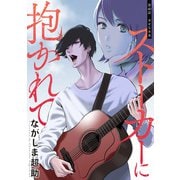 ストーカーに抱かれて 分冊版 ： 40（双葉社） [電子書籍]