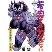 若奥さまは忍ばない～令和抜け忍伝～ 分冊版 ： 26（双葉社） [電子書籍]