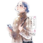 バツイチがモテるなんて聞いてません【コミックス版】 ： 9（双葉社） [電子書籍]