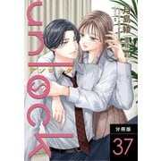 unlock 分冊版 ： 37（双葉社） [電子書籍]