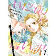 AM2：00の言い訳～先生と私のグレーな関係～ ： 1（双葉社） [電子書籍]