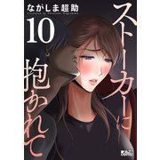 ストーカーに抱かれて ： 10（双葉社） [電子書籍]